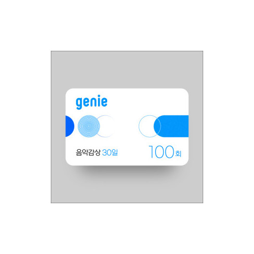 음악감상 100회(30일, 상품권)