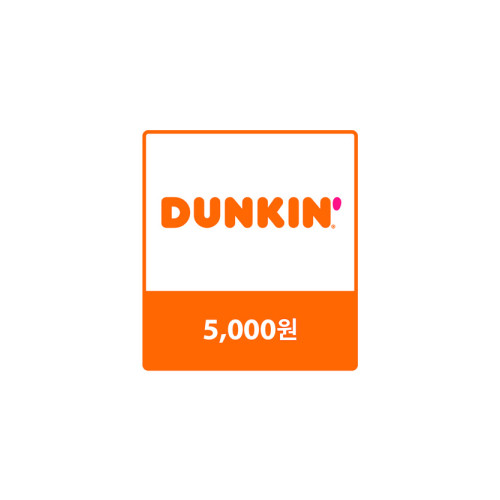 던킨 교환권 5,000원