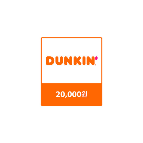 던킨 교환권 20,000원